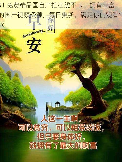 91 免费精品国自产拍在线不卡,拥有丰富的国产视频资源,每日更新,满足你的观看需求