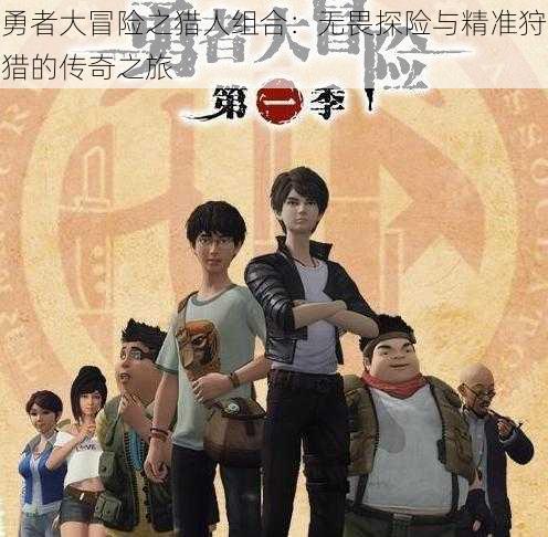 勇者大冒险之猎人组合:无畏探险与精准狩猎的传奇之旅