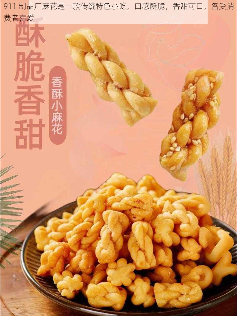 911 制品厂麻花是一款传统特色小吃,口感酥脆,香甜可口,备受消费者喜爱