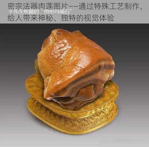 密宗法器肉莲图片——通过特殊工艺制作,给人带来神秘、独特的视觉体验
