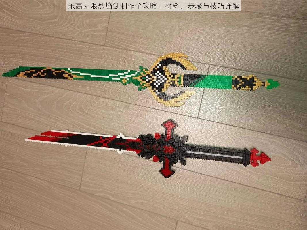 乐高无限烈焰剑制作全攻略:材料、步骤与技巧详解