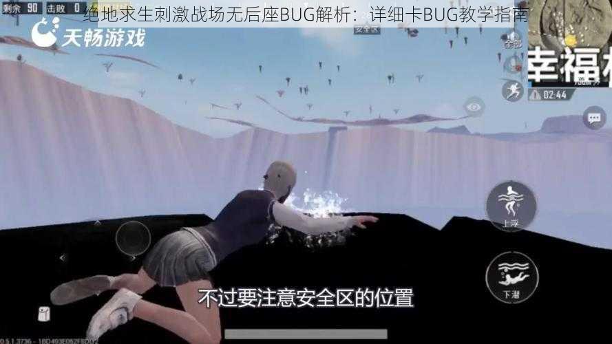 绝地求生刺激战场无后座BUG解析：详细卡BUG教学指南