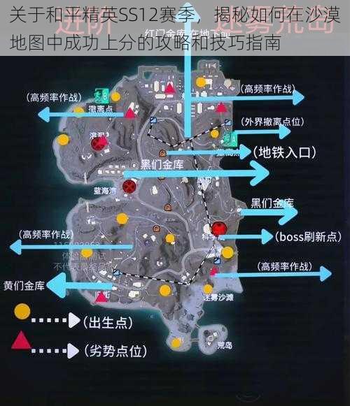 关于和平精英SS12赛季，揭秘如何在沙漠地图中成功上分的攻略和技巧指南