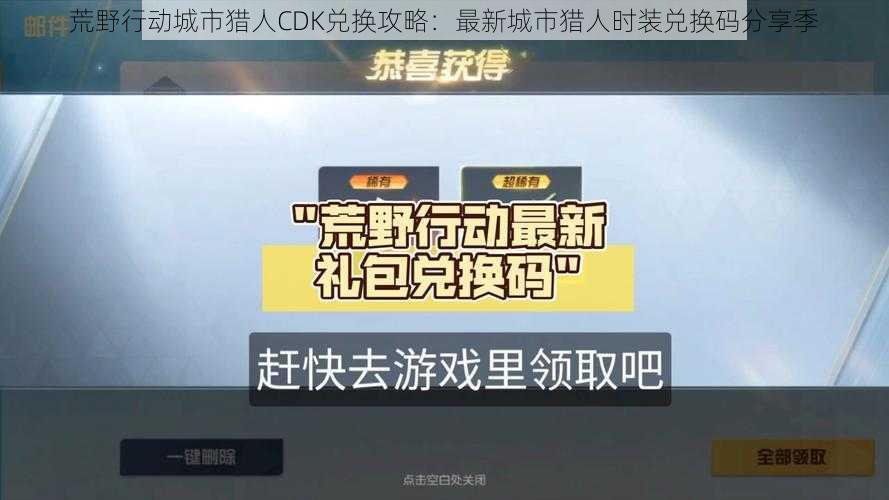 荒野行动城市猎人CDK兑换攻略：最新城市猎人时装兑换码分享季