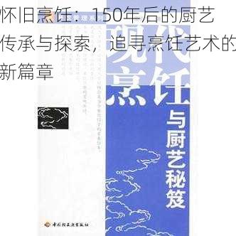 怀旧烹饪：150年后的厨艺传承与探索，追寻烹饪艺术的新篇章