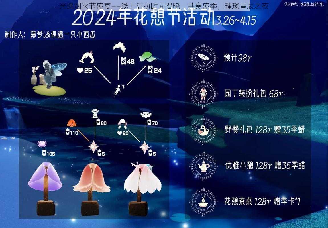 光遇烟火节盛宴——线上活动时间揭晓，共襄盛举，璀璨星辰之夜