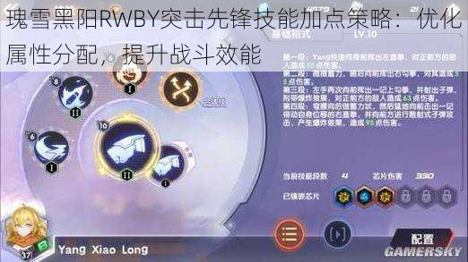 瑰雪黑阳RWBY突击先锋技能加点策略：优化属性分配，提升战斗效能