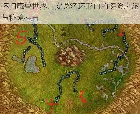 怀旧魔兽世界：安戈洛环形山的探险之旅与秘境探寻