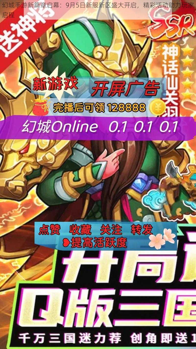 幻城手游新篇章启幕：9月5日新服新区盛大开启，精彩活动助力玩家启程