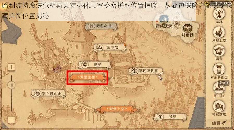 哈利波特魔法觉醒斯莱特林休息室秘密拼图位置揭晓：从湖边探险之旅探秘隐藏拼图位置揭秘