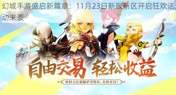 幻城手游盛启新篇章：11月23日新服新区开启狂欢活动来袭