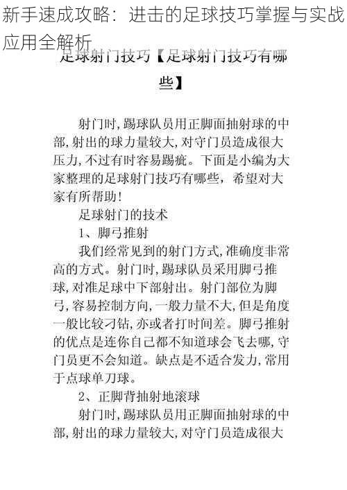 新手速成攻略：进击的足球技巧掌握与实战应用全解析