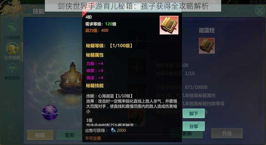 剑侠世界手游育儿秘籍：孩子获得全攻略解析