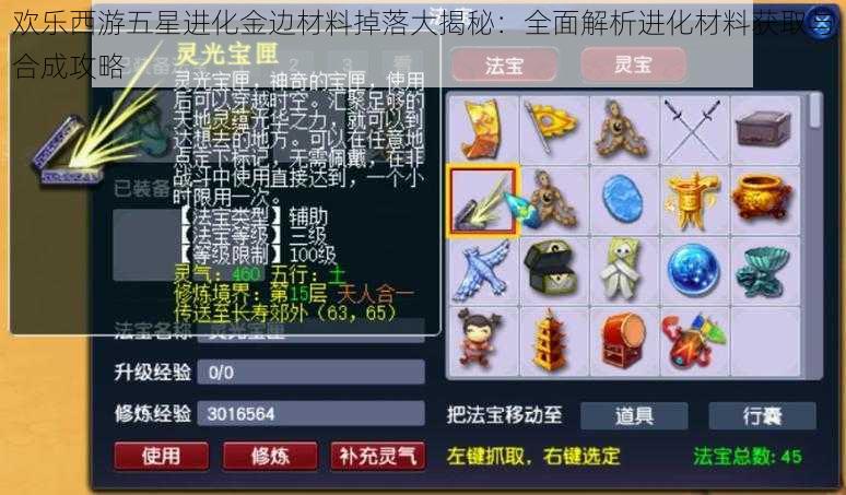 欢乐西游五星进化金边材料掉落大揭秘：全面解析进化材料获取与合成攻略