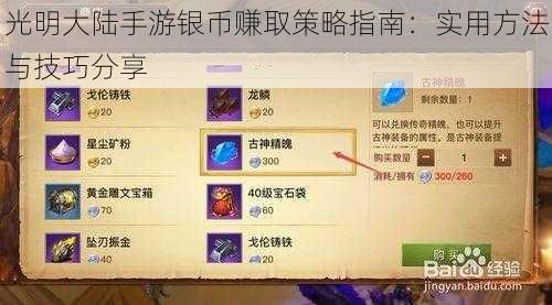 光明大陆手游银币赚取策略指南：实用方法与技巧分享