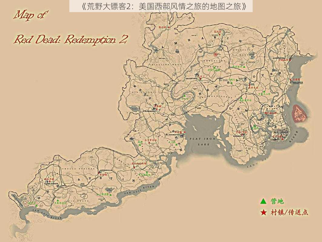 《荒野大镖客2：美国西部风情之旅的地图之旅》