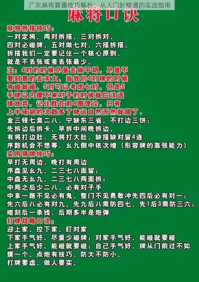 广东麻将算番技巧解析：从入门到精通的实战指南