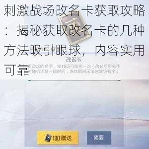 刺激战场改名卡获取攻略：揭秘获取改名卡的几种方法吸引眼球，内容实用可靠