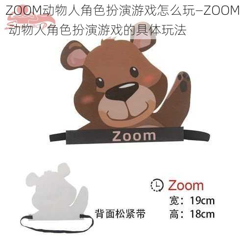 ZOOM动物人角色扮演游戏怎么玩—ZOOM 动物人角色扮演游戏的具体玩法