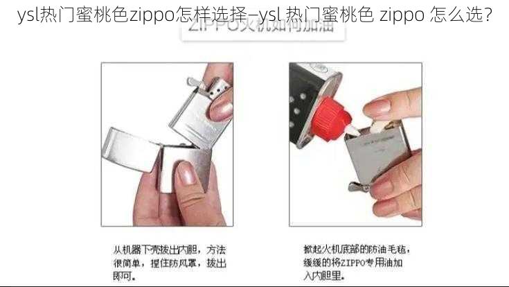 ysl热门蜜桃色zippo怎样选择—ysl 热门蜜桃色 zippo 怎么选？