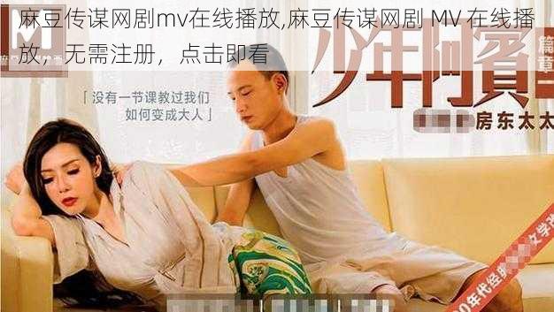 麻豆传谋网剧mv在线播放,麻豆传谋网剧 MV 在线播放，无需注册，点击即看