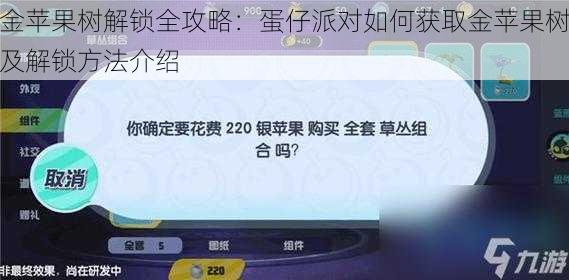 金苹果树解锁全攻略：蛋仔派对如何获取金苹果树及解锁方法介绍