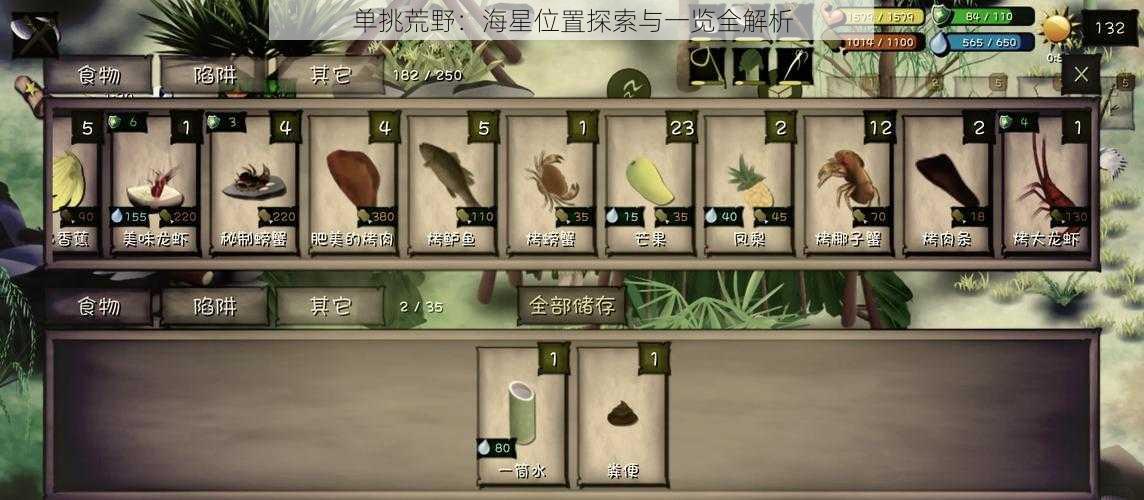 单挑荒野：海星位置探索与一览全解析