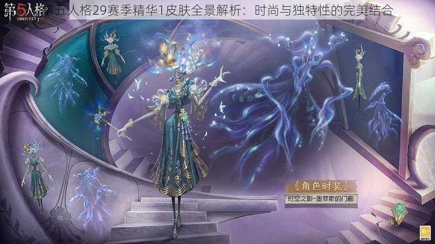 第五人格29赛季精华1皮肤全景解析：时尚与独特性的完美结合