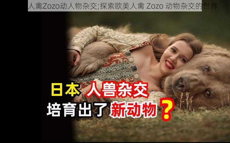 欧美人禽Zozo动人物杂交;探索欧美人禽 Zozo 动物杂交的世界