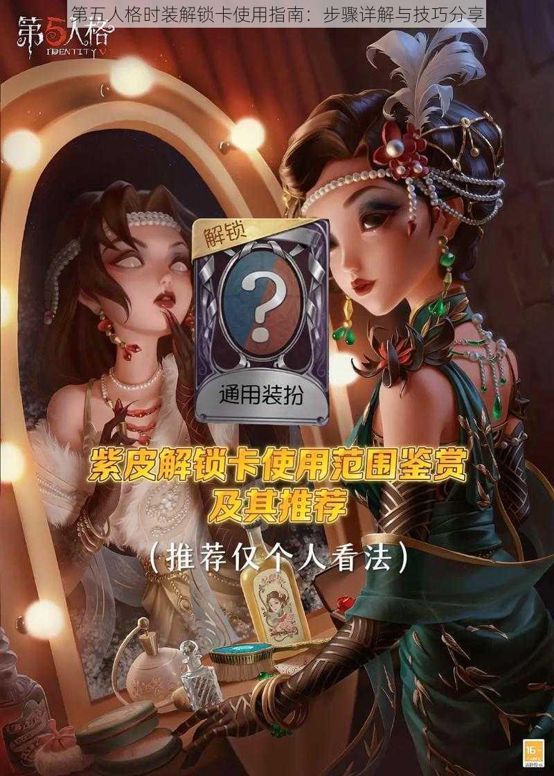 第五人格时装解锁卡使用指南：步骤详解与技巧分享