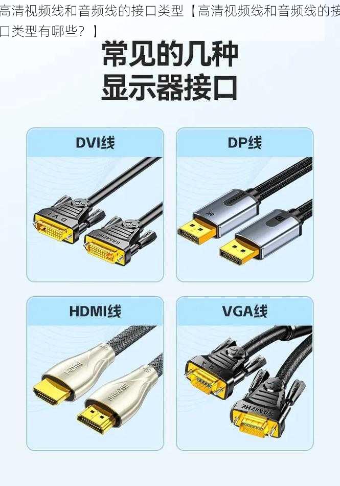 高清视频线和音频线的接口类型【高清视频线和音频线的接口类型有哪些？】