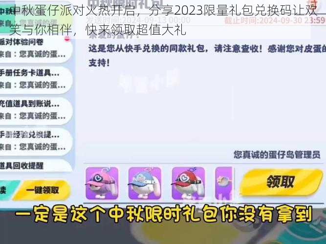 中秋蛋仔派对火热开启，分享2023限量礼包兑换码让欢笑与你相伴，快来领取超值大礼