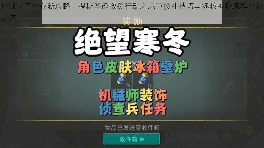 地球末日生存新攻略：揭秘圣诞救援行动之尼克换礼技巧与拯救神秘鹿群生存之道