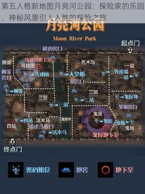 第五人格新地图月亮河公园：探险家的乐园，神秘风景引人入胜的探险之旅