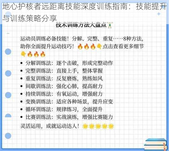 地心护核者远距离技能深度训练指南：技能提升与训练策略分享