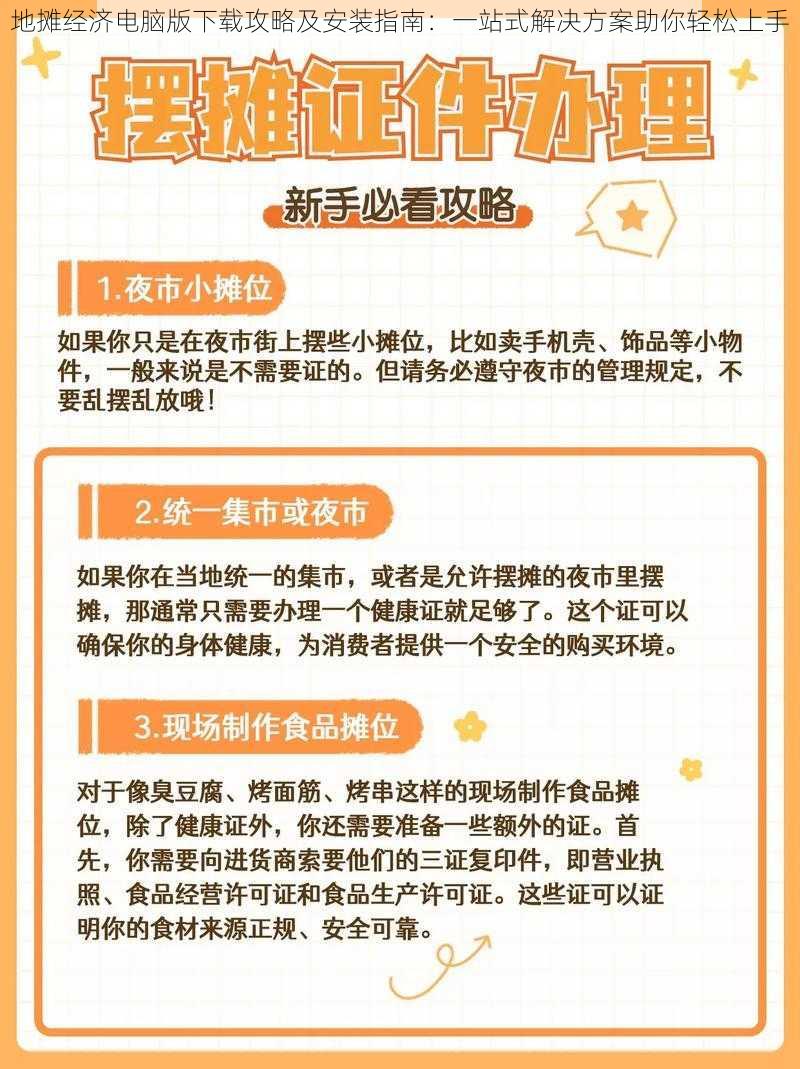 地摊经济电脑版下载攻略及安装指南：一站式解决方案助你轻松上手