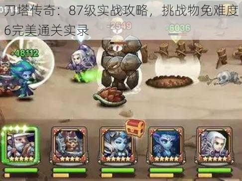 刀塔传奇：87级实战攻略，挑战物免难度6完美通关实录