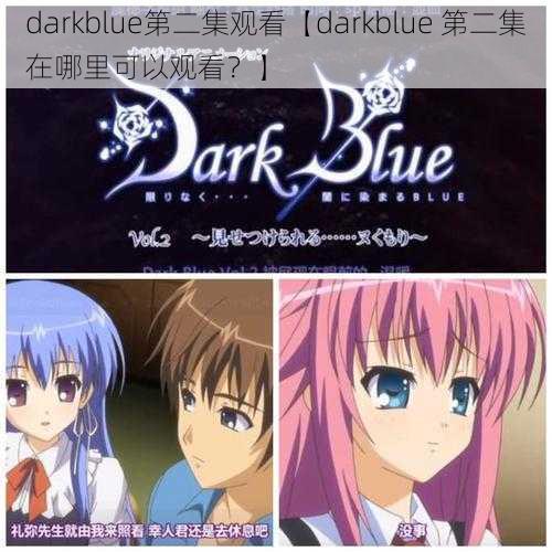 darkblue第二集观看【darkblue 第二集在哪里可以观看？】