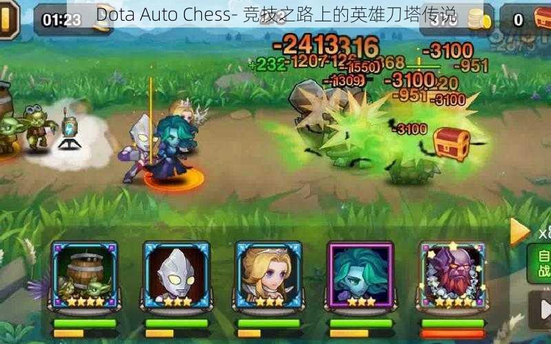 Dota Auto Chess- 竞技之路上的英雄刀塔传说