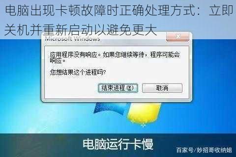 电脑出现卡顿故障时正确处理方式：立即关机并重新启动以避免更大