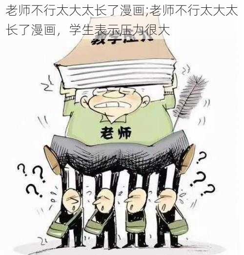 老师不行太大太长了漫画;老师不行太大太长了漫画，学生表示压力很大