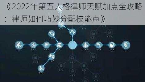 《2022年第五人格律师天赋加点全攻略：律师如何巧妙分配技能点》