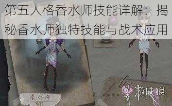 第五人格香水师技能详解：揭秘香水师独特技能与战术应用