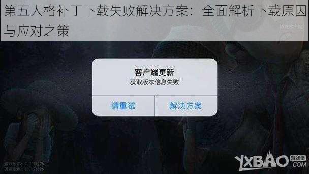 第五人格补丁下载失败解决方案：全面解析下载原因与应对之策