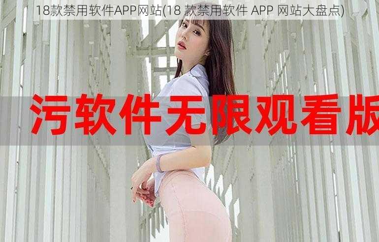 18款禁用软件APP网站(18 款禁用软件 APP 网站大盘点)