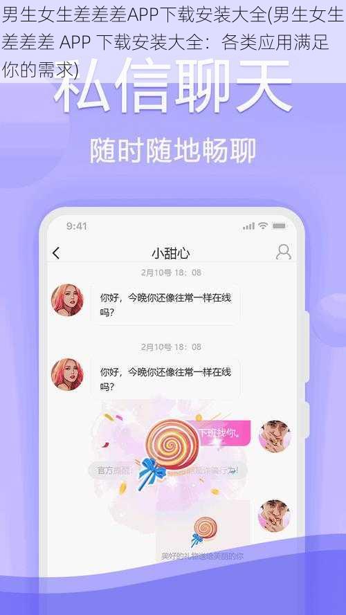 男生女生差差差APP下载安装大全(男生女生差差差 APP 下载安装大全：各类应用满足你的需求)