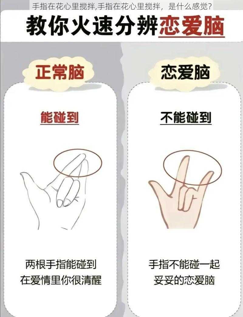 手指在花心里搅拌,手指在花心里搅拌，是什么感觉？