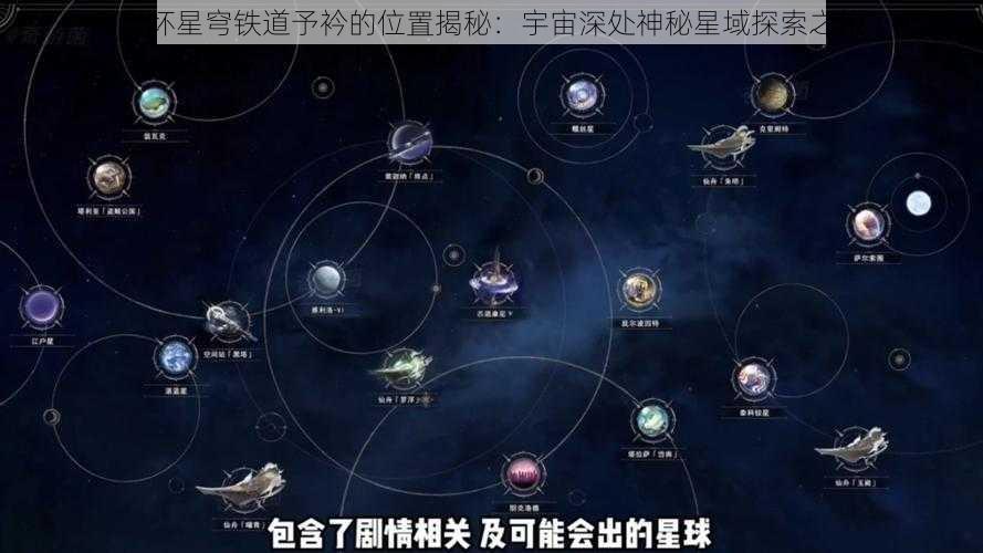 崩坏星穹铁道予衿的位置揭秘：宇宙深处神秘星域探索之旅