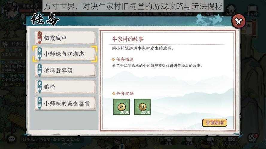 方寸世界，对决牛家村旧祠堂的游戏攻略与玩法揭秘