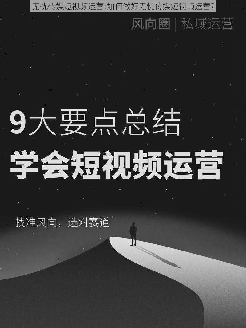 无忧传媒短视频运营;如何做好无忧传媒短视频运营？